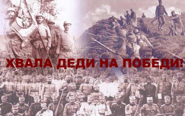Hvala dedi na pobedi – svečano obeležavanje Dana primirja