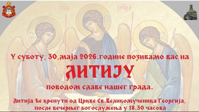 У суботу литија поводом славе града Ужица
