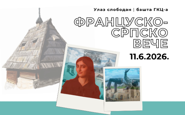 Француско-српско вече у четвртак у ГКЦ-у